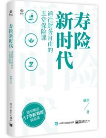 寿险新时代：通往财务自由的五堂保险课