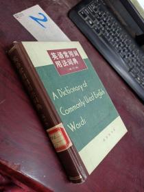 英语常用词用法词典（修订版）