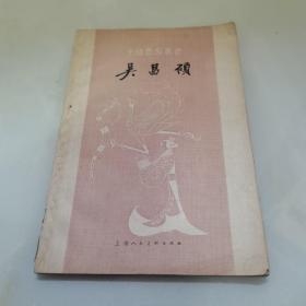 中国画家丛书：吴昌硕