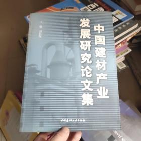 中国建材产业发展研究论文集