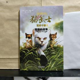 猫武士荒野手册4:族群的战争