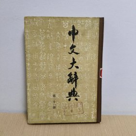 中文大辞典(第二十一册)