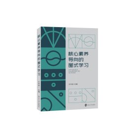 【全新正版】 核心素养导向的图式学习 王学金 南京大学出版社 9787305250446