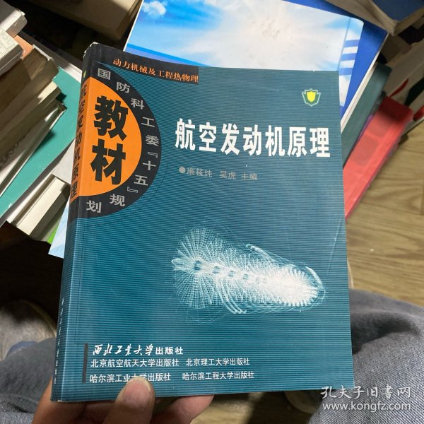 航空发动机原理：动力机械及工程热物理：航空发动机原理