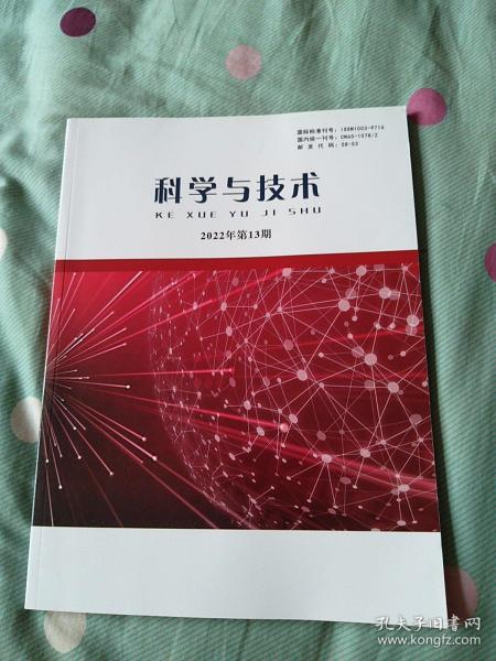 科学与技术  2022年第13期