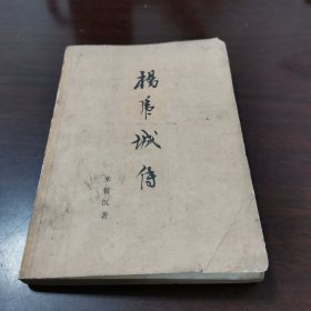 杨虎城传【杨虎城，出生于陕西省蒲城县孙镇。】【参加辛亥革命。坚守西安，策应北伐战争。在中国共产党的抗日民族统一战线政策感召下，联合张学良共同发动西安事变。西安事变后的十七路军。缅怀周恩来在西安事变中的丰功伟绩与无限深情的关怀。杨虎城年表。附录，杨虎城部分讲话，等。中美特种技术合作所的真面目。杨虎城被囚及被残杀经过。等】米暂沉签赠