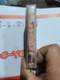中国古代十大名曲