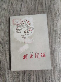 村头闲话