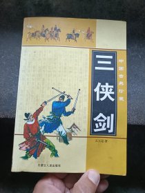 三侠剑