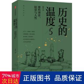 历史的温度5 ：那些博弈、较量与人性（）