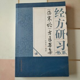 经方研习书系：《伤寒论》方医案集