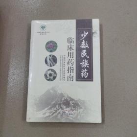 少数民族药临床用药指南