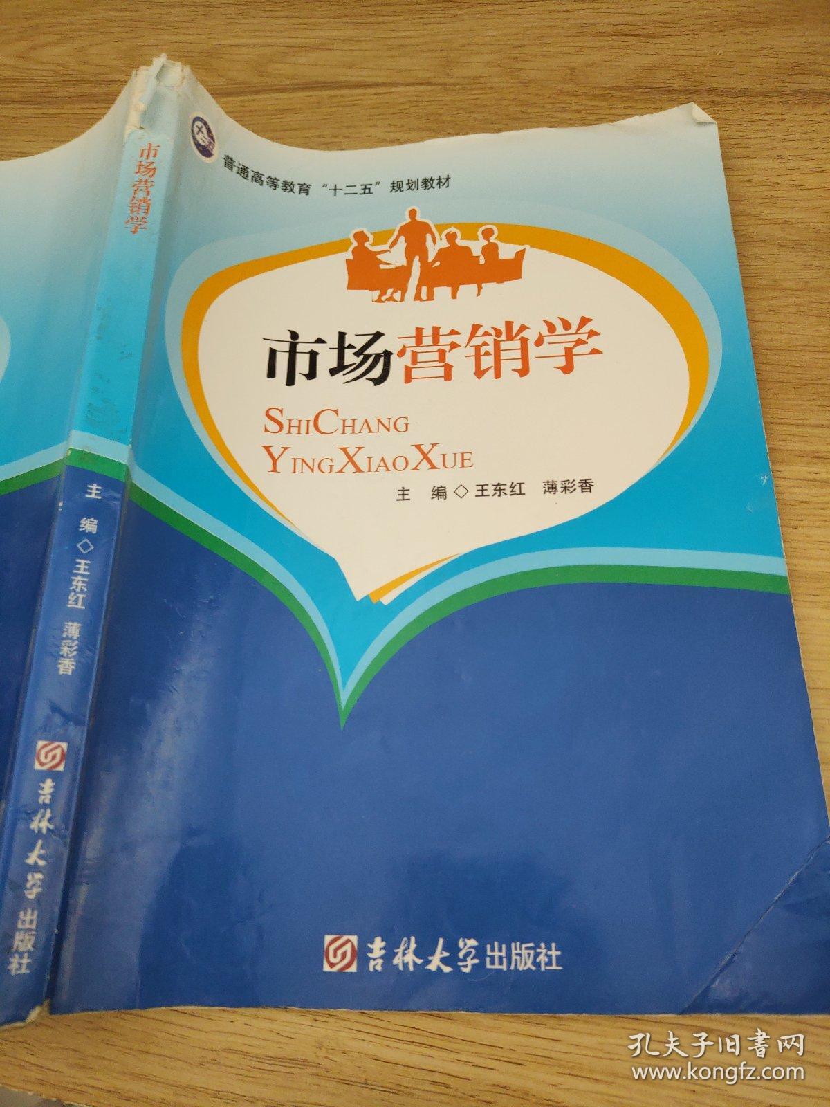 市场营销学 王东红 薄彩香 吉林大学出版社 9787567749283