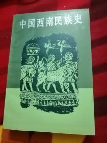 中国西南民族史