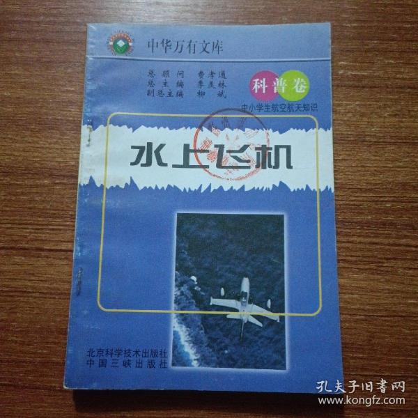 中小学生航空航天知识丛书（全24册）科普卷水上飞机