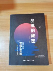 品牌的秘密 探索中国百强企业的品牌价值之路