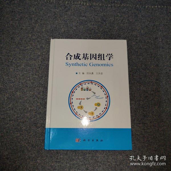 合成基因组学