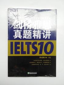 新东方  剑桥雅思真题精讲10  (全新未拆封)