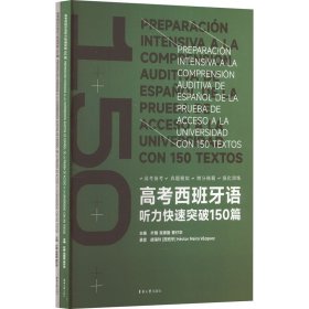 高考西班牙语听力快速突破150篇(全2册)