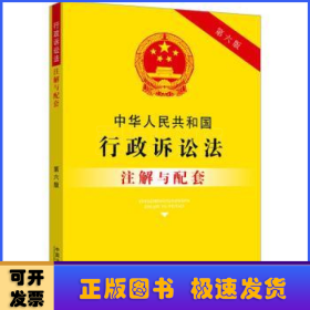 中华人民共和国行政诉讼法注解与配套