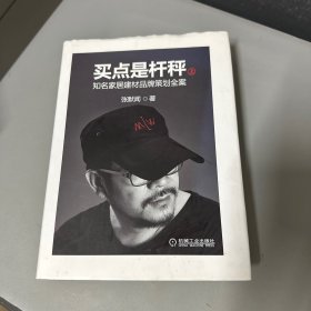 买点是杆秤：知名家居建材品牌策划全案（上册）