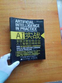 AI实战 全球50家知名企业人工智能应用实例