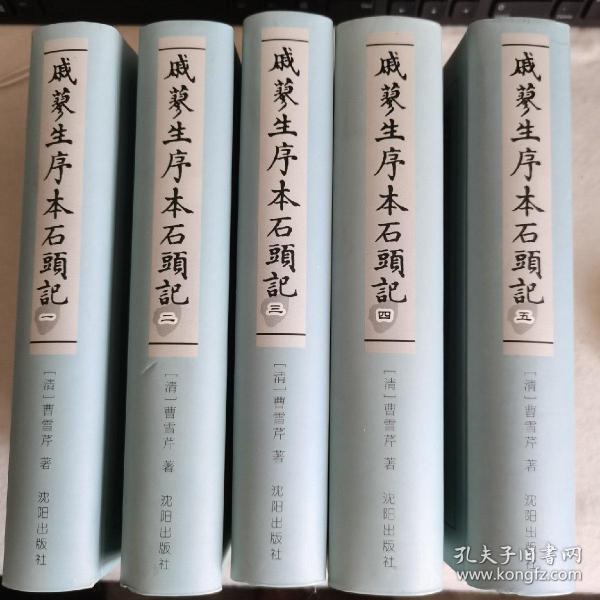 戚蓼生序本石头记（全五卷）