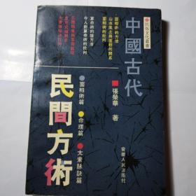 中国古代民间方术(面相术篇，命理篇，太素脉诀篇)