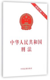 【假一罚四】中华人民共和国刑法编者:中国法制出版社9787509389010