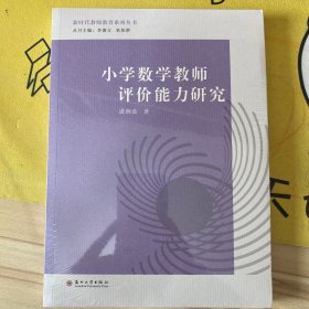 小学数学教师评价能力研究