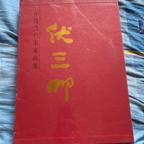 伏三明中国当代名家画集