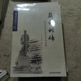 薪火相传 杭州师范大学校友访谈录