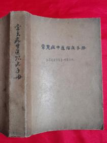 常见病中医临床手册（书皮写的毛笔字是岛城名老中医、书画家何中洲的手迹）