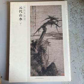 百卷神品大系·历代名画录：元代山水（下）