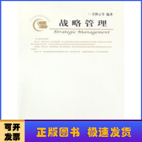 戰(zhàn)略管理