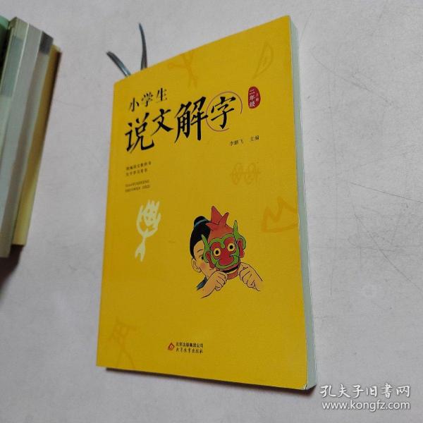 小学生说文解字二年级上册统编语文教科书生字学习用书