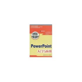 POWERPOINT 入门与应用