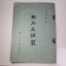 契丹史論叢