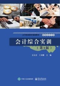 {正版現(xiàn)貨新書} 會(huì)計(jì)綜合實(shí)訓(xùn) 9787121352713 吳文青