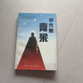 时代的脊梁:改革开放中的共产党人