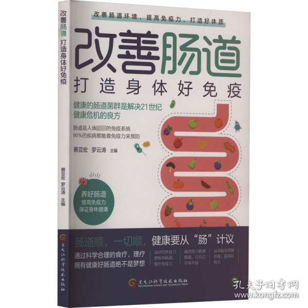 改善肠道 打造身体好免疫（健康的肠道菌群是解决健康危机的良方，肠道是人体最大的免疫系统，90%的疾病都能靠免疫力预防）