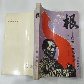 根--红军中的毛泽东（8品小32开阚德山签名本1993年1版1印337页23万字）57079