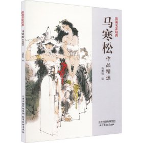 马寒松作品精选/国画名家经典