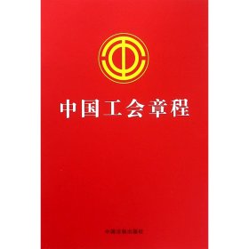 中国工会章程