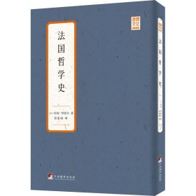 【正版新书】法国哲学史