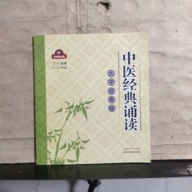 中医经典诵读（大字注音版）附光盘