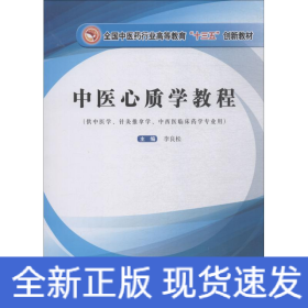 中医心质学教程/全国中医药行业高等教育“十三五”创新教材