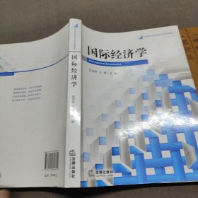 新阶梯高等教育规划课程系列教材：国际经济学