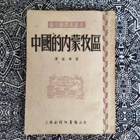 《中國的内蒙牧區》還振舉著，上海永祥印書館1953年4月1版3印，印数4千册，36開120頁8.5品繁體竖排，附有1962年购書舊发票一張。