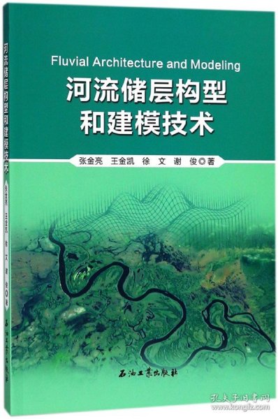 正版 河流储层构型和建模技术 张金亮，王金凯，徐文，谢俊著 石油工业出版社